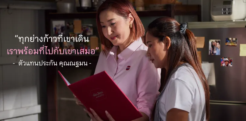 ตัวแทนประกันชีวิต ผู้ดูแลในวันที่ต้องก้าวต่อไป